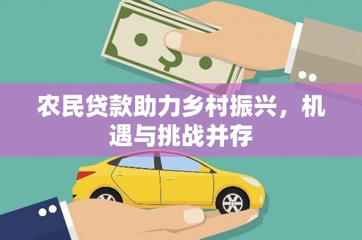 沂水农民贷款助力乡村振兴，机遇与挑战并存