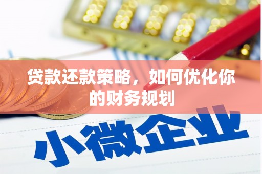 沂水贷款还款策略，如何优化你的财务规划