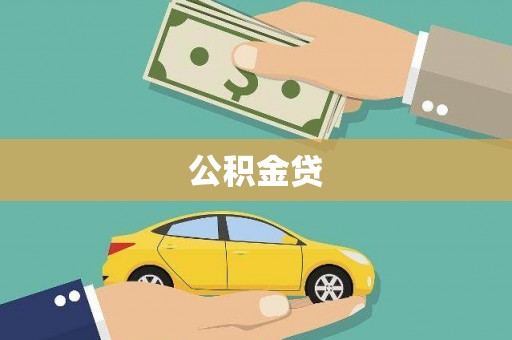沂水公积金贷