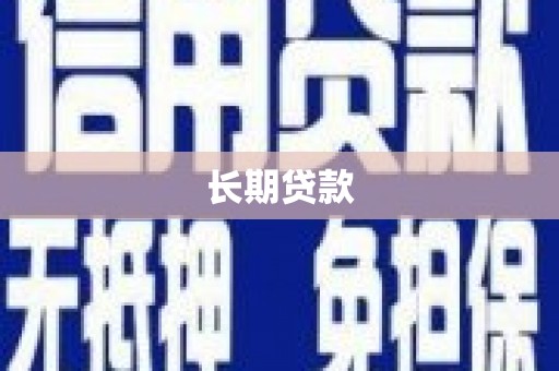 沂水长期贷款