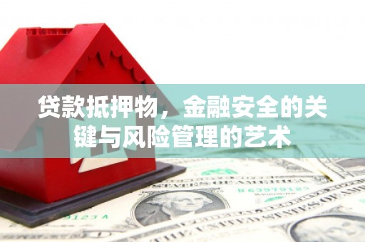 沂水贷款抵押物，金融安全的关键与风险管理的艺术