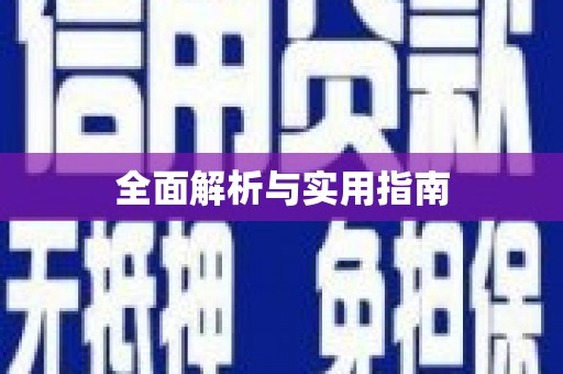 沂水全面解析与实用指南