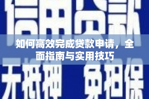 沂水如何高效完成贷款申请，全面指南与实用技巧