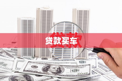 沂水贷款买车