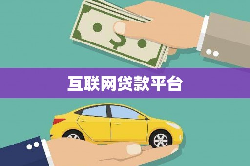 沂水互联网贷款平台