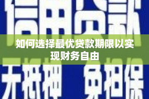 沂水如何选择最优贷款期限以实现财务自由