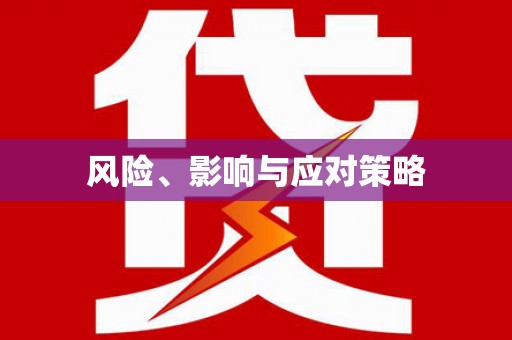 沂水风险、影响与应对策略