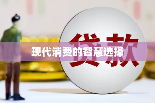 沂水现代消费的智慧选择