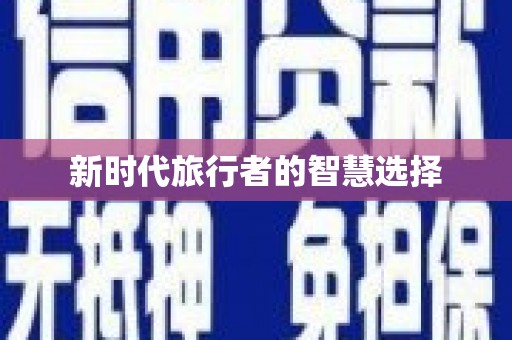 沂水新时代旅行者的智慧选择