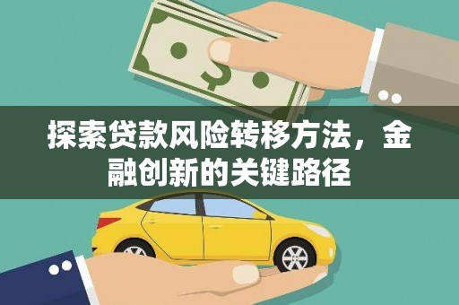 沂水探索贷款风险转移方法，金融创新的关键路径