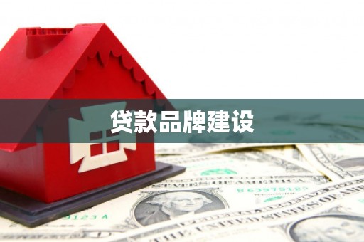 沂水贷款品牌建设