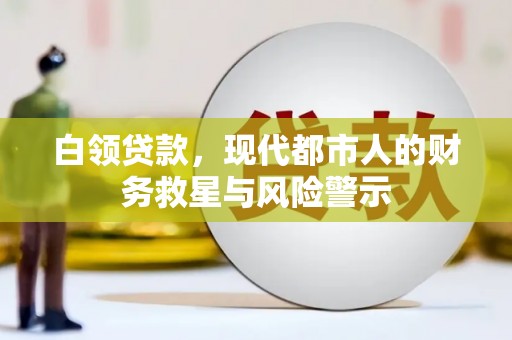沂水白领贷款，现代都市人的财务救星与风险警示
