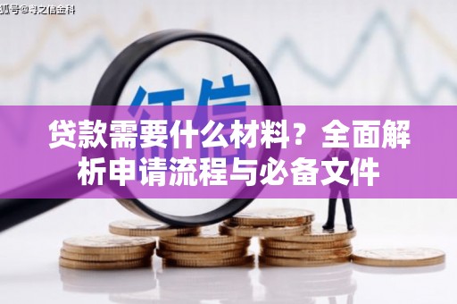 沂水贷款需要什么材料？全面解析申请流程与必备文件