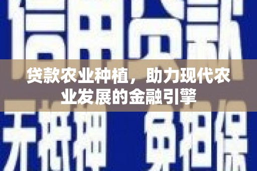 沂水贷款农业种植，助力现代农业发展的金融引擎