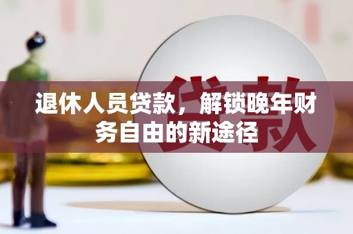 沂水退休人员贷款，解锁晚年财务自由的新途径