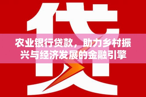 沂水农业银行贷款，助力乡村振兴与经济发展的金融引擎