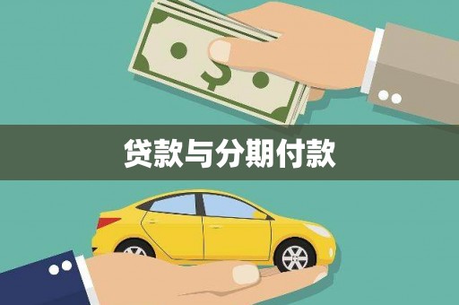 沂水贷款与分期付款