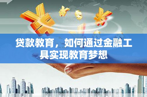 沂水贷款教育，如何通过金融工具实现教育梦想