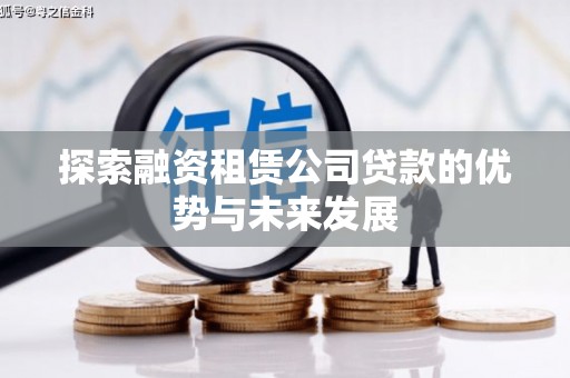 沂水探索融资租赁公司贷款的优势与未来发展