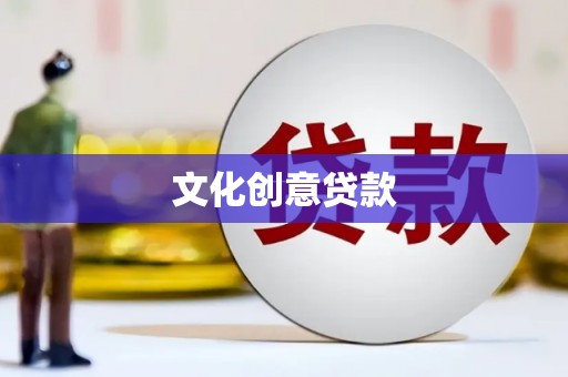 沂水文化创意贷款