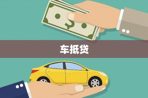 沂水车抵贷