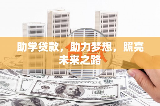 沂水助学贷款，助力梦想，照亮未来之路