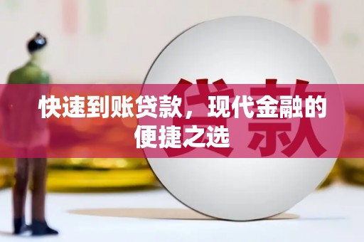沂水快速到账贷款，现代金融的便捷之选