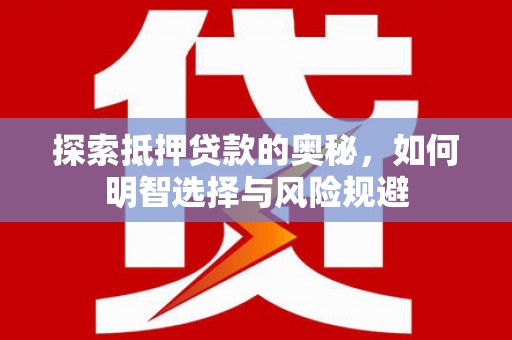 沂水探索抵押贷款的奥秘，如何明智选择与风险规避