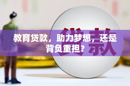 沂水教育贷款，助力梦想，还是背负重担？