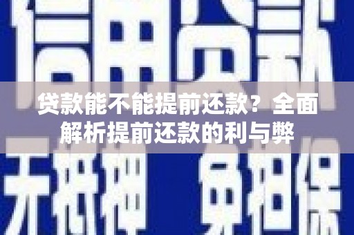 沂水贷款能不能提前还款？全面解析提前还款的利与弊