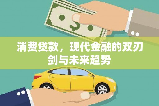 沂水消费贷款，现代金融的双刃剑与未来趋势
