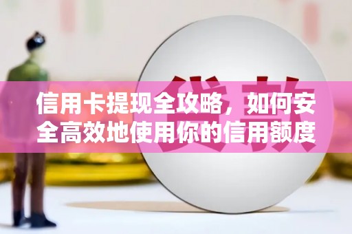 沂水信用卡提现全攻略，如何安全高效地使用你的信用额度