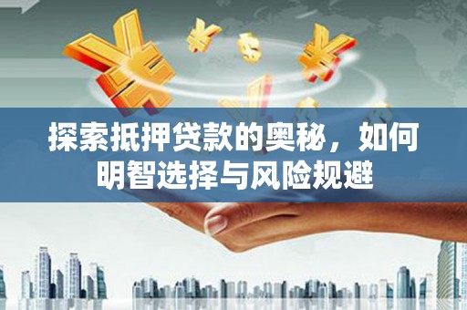 沂水探索抵押贷款的奥秘，如何明智选择与风险规避