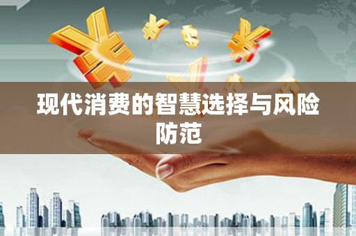 沂水现代消费的智慧选择与风险防范
