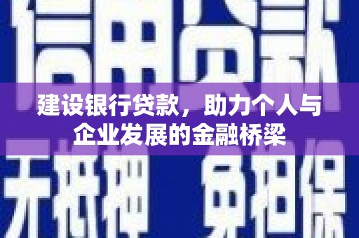 沂水建设银行贷款，助力个人与企业发展的金融桥梁