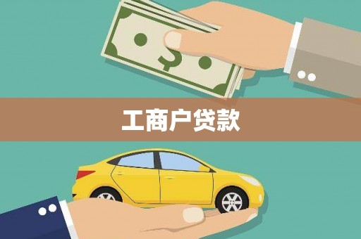 沂水工商户贷款