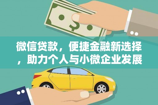 沂水微信贷款，便捷金融新选择，助力个人与小微企业发展