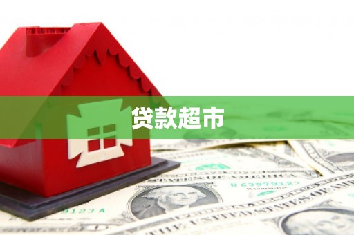 沂水贷款超市