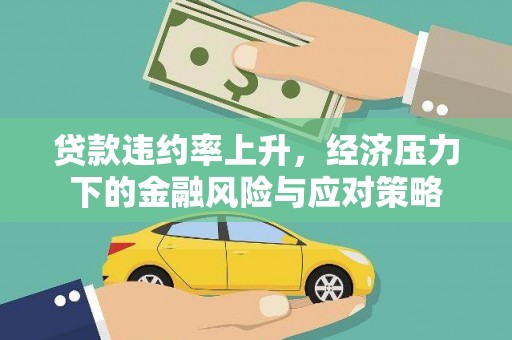 沂水贷款违约率上升，经济压力下的金融风险与应对策略