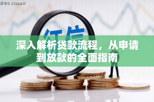 沂水深入解析贷款流程，从申请到放款的全面指南