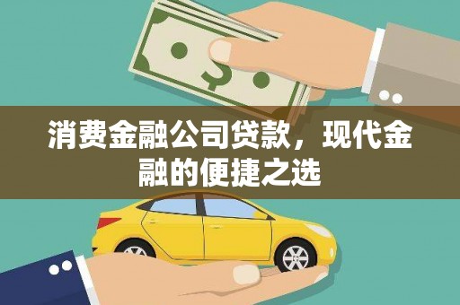 沂水消费金融公司贷款，现代金融的便捷之选