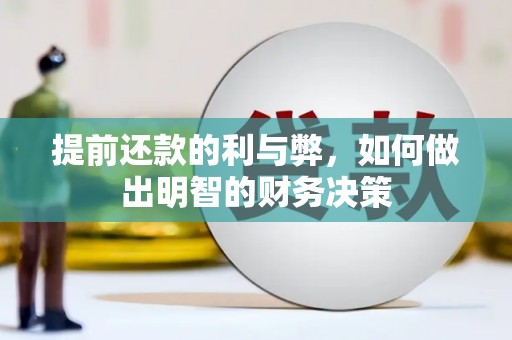 沂水提前还款的利与弊，如何做出明智的财务决策