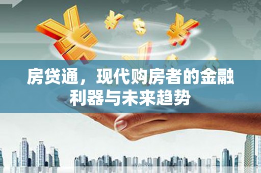 沂水房贷通，现代购房者的金融利器与未来趋势