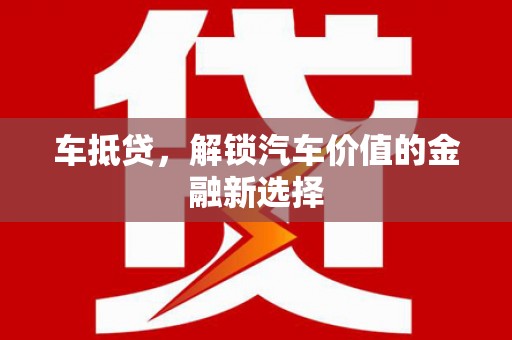 沂水车抵贷，解锁汽车价值的金融新选择