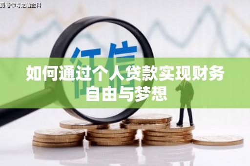 沂水如何通过个人贷款实现财务自由与梦想