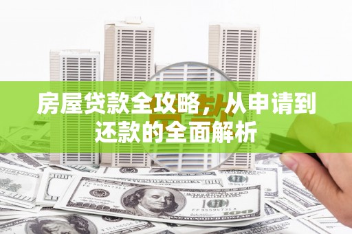 沂水房屋贷款全攻略，从申请到还款的全面解析
