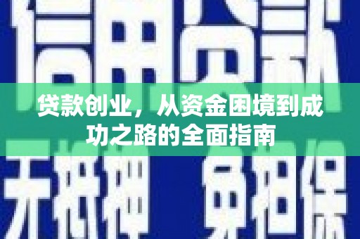 沂水贷款创业，从资金困境到成功之路的全面指南