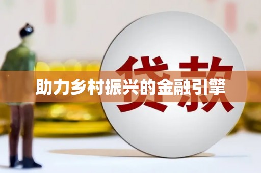 沂水助力乡村振兴的金融引擎