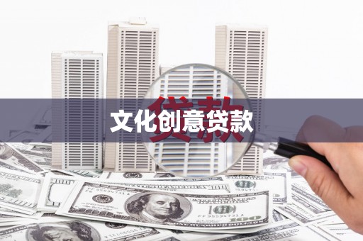 沂水文化创意贷款
