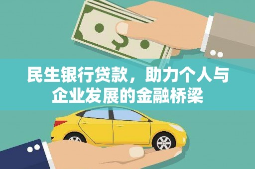 沂水民生银行贷款，助力个人与企业发展的金融桥梁